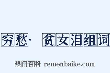 穷愁·贫女泪组词是什么意思的图片